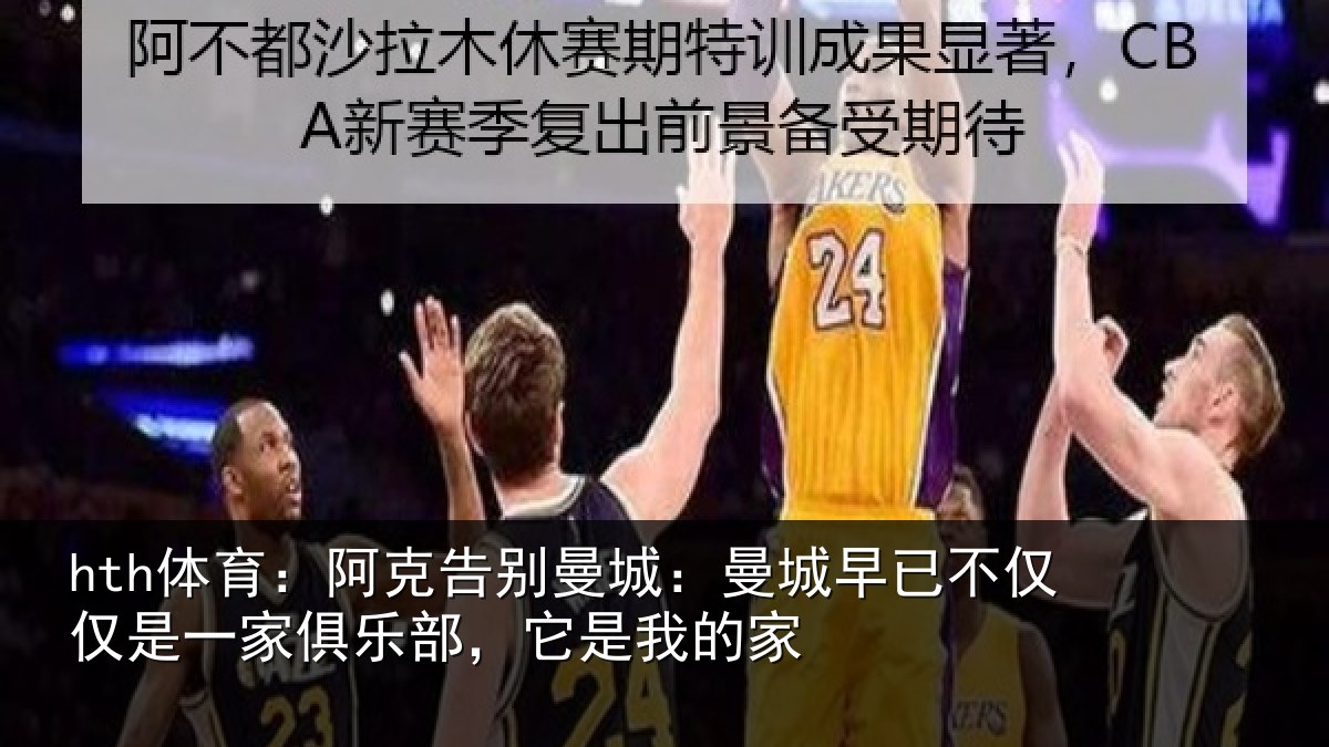 hth体育：阿克告别曼城：曼城相关情况俱乐部，它是我的家