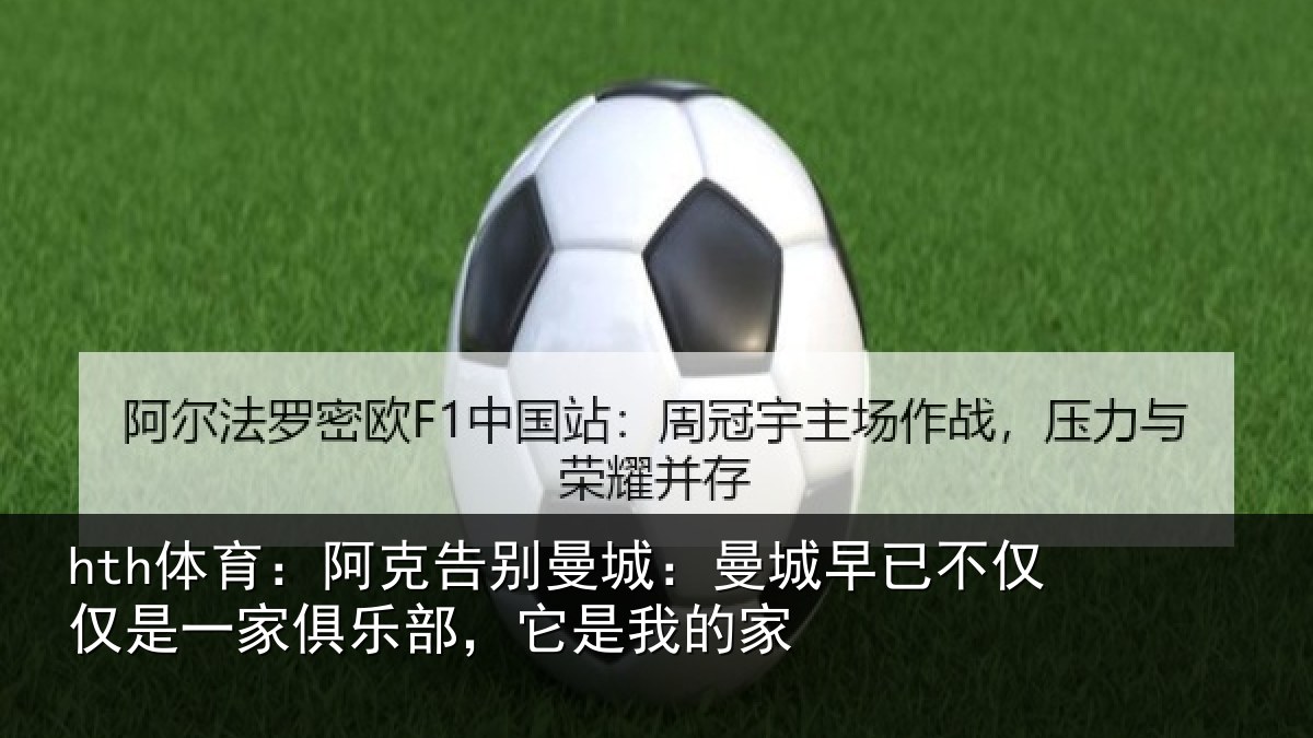 hth体育：阿克告别曼城：曼城相关情况俱乐部，它是我的家