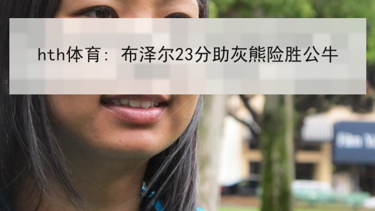 hth体育: 布泽尔23分助灰熊险胜公牛 hth体育: 布泽尔23分助灰熊险胜公牛