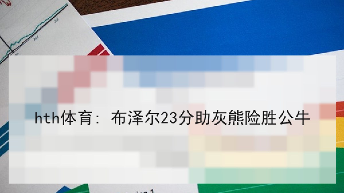hth体育: 布泽尔23分助灰熊险胜公牛