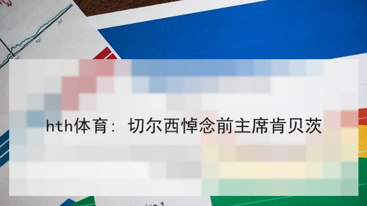 hth体育: 切尔西悼念前主席肯贝茨