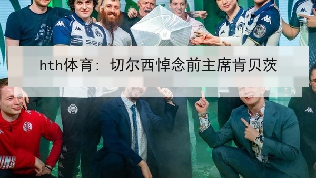 hth体育: 切尔西悼念前主席肯贝茨