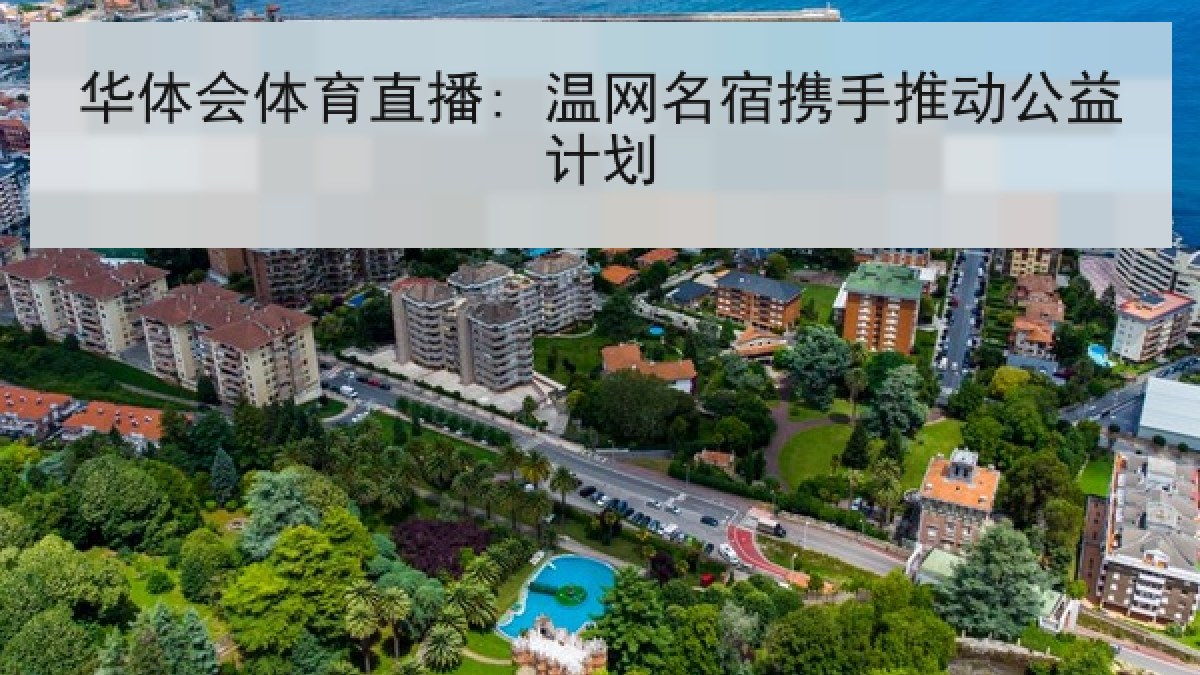华体会体育直播: 温网名宿携手推动公益计划