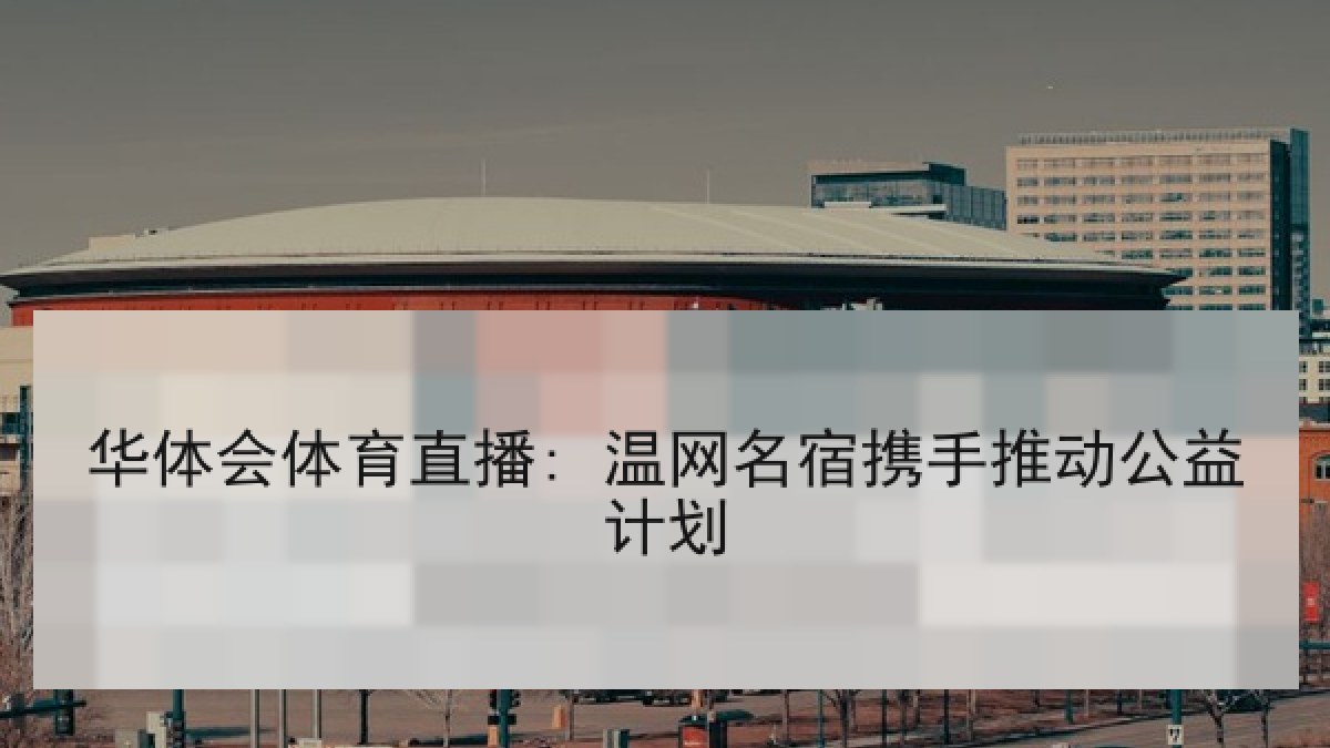 华体会体育直播: 温网名宿携手推动公益计划