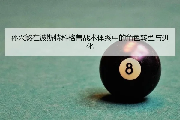 孙兴慜在波斯特科格鲁战术体系中的角色转型与进化
