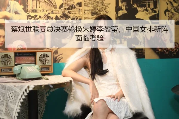 cai-bin-shi-lian-sai-zong-jue-sai-lun-huan-zhu-ting-li-ying-ying-zhong-guo-nv-pai-xin-zhen-mian-lin-kao-yan-2-347.jpg