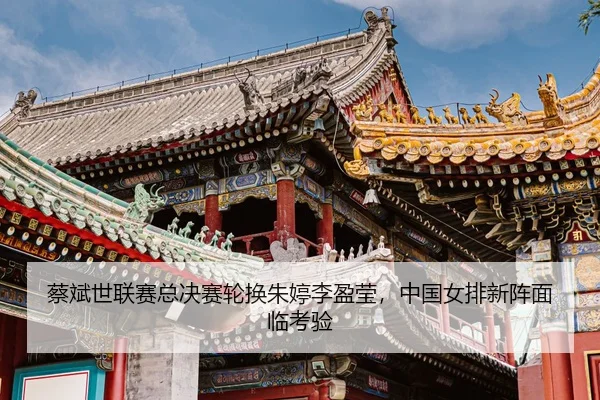 cai-bin-shi-lian-sai-zong-jue-sai-lun-huan-zhu-ting-li-ying-ying-zhong-guo-nv-pai-xin-zhen-mian-lin-kao-yan-3-901.jpg