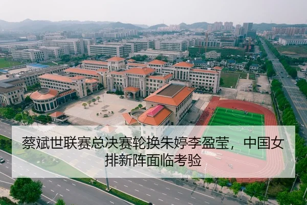 蔡斌世联赛总决赛轮换朱婷李盈莹，中国女排新阵面临考验