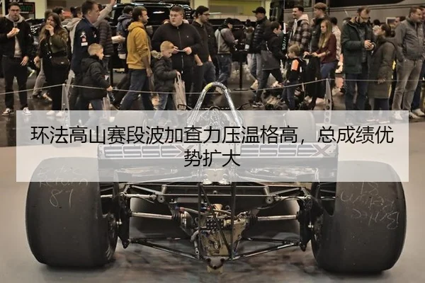 环法高山赛段波加查力压温格高，总成绩优势扩大