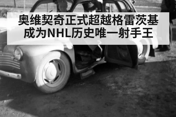 奥维契奇正式超越格雷茨基成为NHL历史唯一射手王