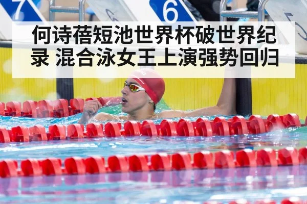 何诗蓓短池世界杯破世界纪录 混合泳女王上演强势回归