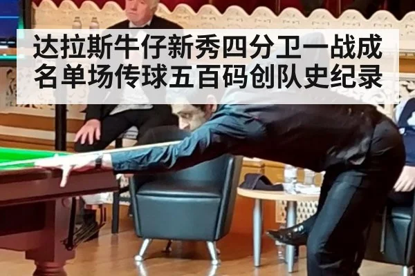 达拉斯牛仔新秀四分卫一战成名单场传球五百码创队史纪录