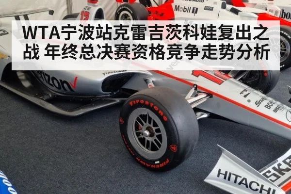 WTA宁波站克雷吉茨科娃复出之战 年终总决赛资格竞争走势分析