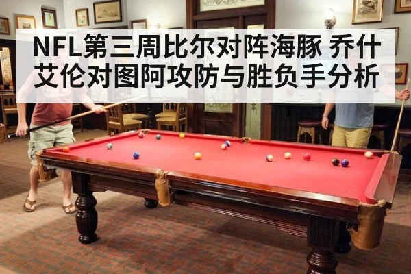 NFL第三周比尔对阵海豚 乔什艾伦对图阿攻防与胜负手分析